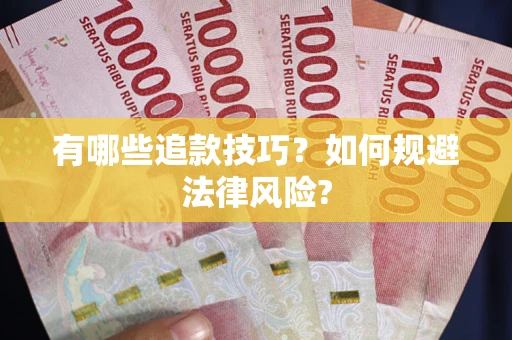 济南有哪些追款技巧？如何规避法律风险?