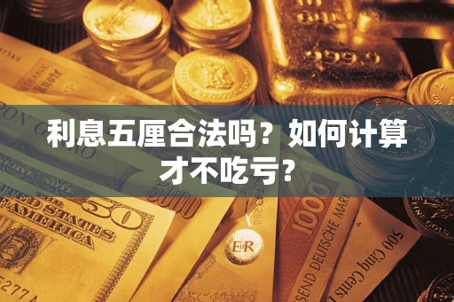 济南利息五厘合法吗？如何计算才不吃亏？