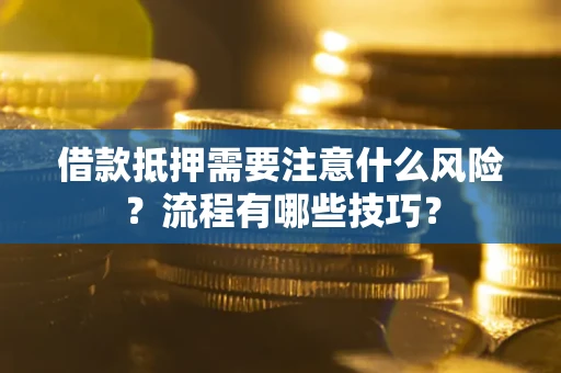 济南借款抵押需要注意什么风险？流程有哪些技巧？