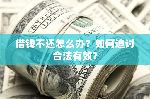 济南借钱不还怎么办？如何追讨合法有效？