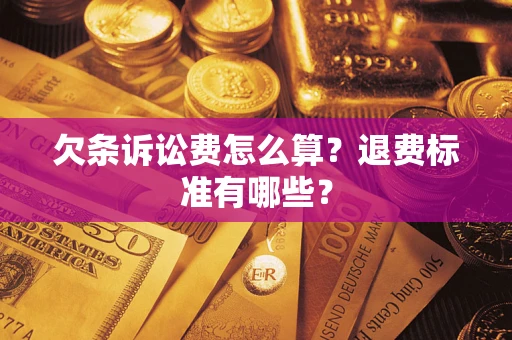 济南欠条诉讼费怎么算？退费标准有哪些？