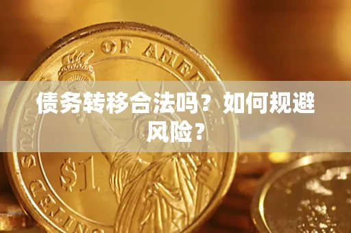 济南债务转移合法吗？如何规避风险？