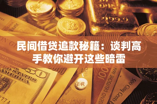 济南民间借贷追款秘籍：谈判高手教你避开这些暗雷