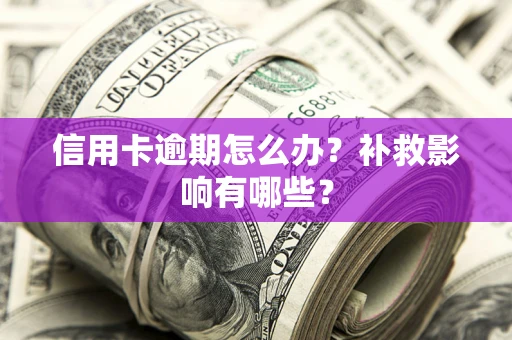 济南信用卡逾期怎么办？补救影响有哪些？