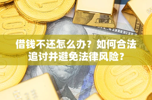 济南借钱不还怎么办？如何合法追讨并避免法律风险？