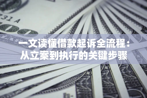 济南一文读懂借款起诉全流程：从立案到执行的关键步骤