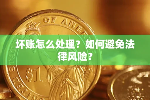 济南坏账怎么处理？如何避免法律风险？