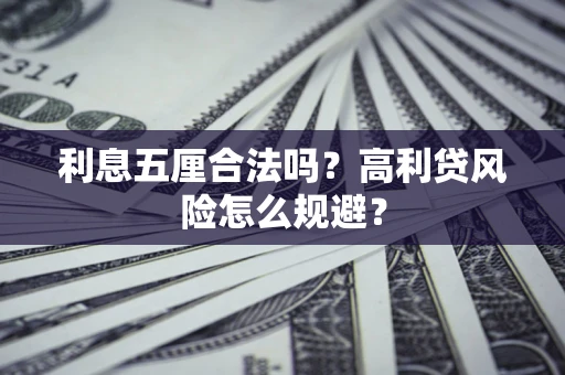 济南利息五厘合法吗？高利贷风险怎么规避？