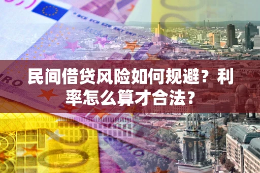 济南民间借贷风险如何规避？利率怎么算才合法？