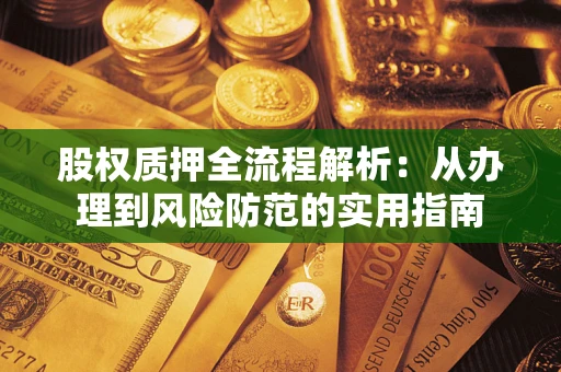 济南股权质押全流程解析：从办理到风险防范的实用指南