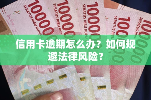 济南信用卡逾期怎么办？如何规避法律风险？