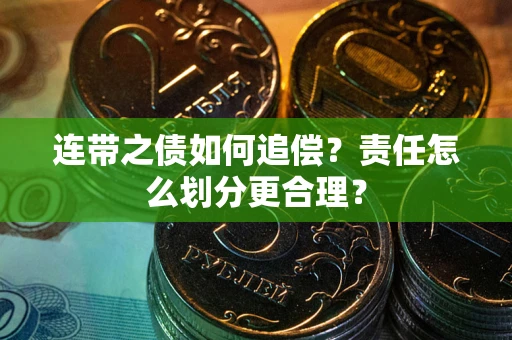 济南连带之债如何追偿？责任怎么划分更合理？
