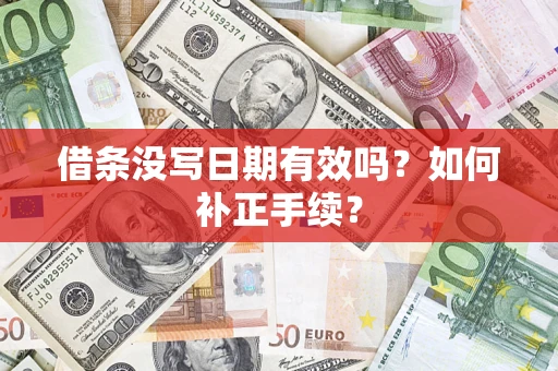 济南借条没写日期有效吗？如何补正手续？