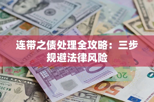 济南连带之债处理全攻略：三步规避法律风险