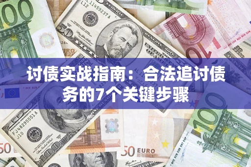 济南讨债实战指南：合法追讨债务的7个关键步骤