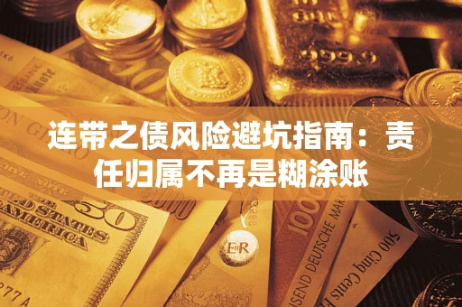 济南连带之债风险避坑指南：责任归属不再是糊涂账