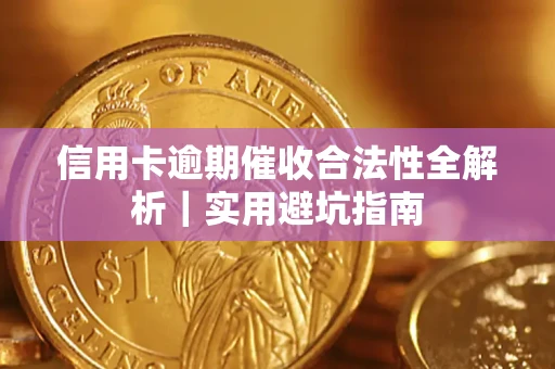济南信用卡逾期催收合法性全解析｜实用避坑指南