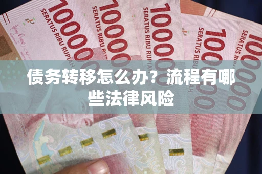 济南债务转移怎么办？流程有哪些法律风险