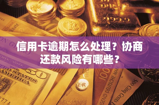济南信用卡逾期怎么处理？协商还款风险有哪些？